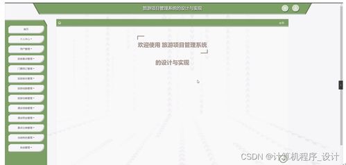 旅游項(xiàng)目管理系統(tǒng)的設(shè)計(jì)與實(shí)現(xiàn)——基于JSP的旅游開發(fā)項(xiàng)目策劃咨詢平臺(tái)